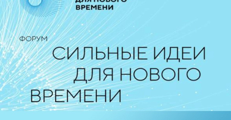 Форум «Сильные идеи для нового времени». Форум «Сильные идеи для нового времени».