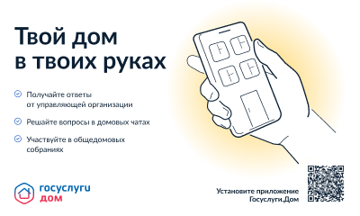 Жители Белгородской области могут передать показания учётных приборов через приложение «Госуслуги Дом». Жители Белгородской области могут передать показания учётных приборов через приложение «Госуслуги Дом».