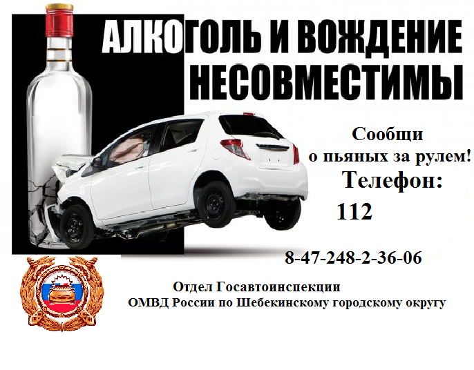 В преддверии Новогодних праздников в Шебекинском городском округе сотрудниками Госавтоинспекции будут проводится мероприятия по профилактике ДТП по вине нетрезвых водителей. В преддверии Новогодних праздников в Шебекинском городском округе сотрудниками Госавтоинспекции будут проводится мероприятия по профилактике ДТП по вине нетрезвых водителей.
