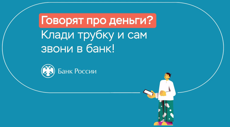 Говорят про деньги? Клади трубку и звони в банк. Говорят про деньги? Клади трубку и звони в банк.