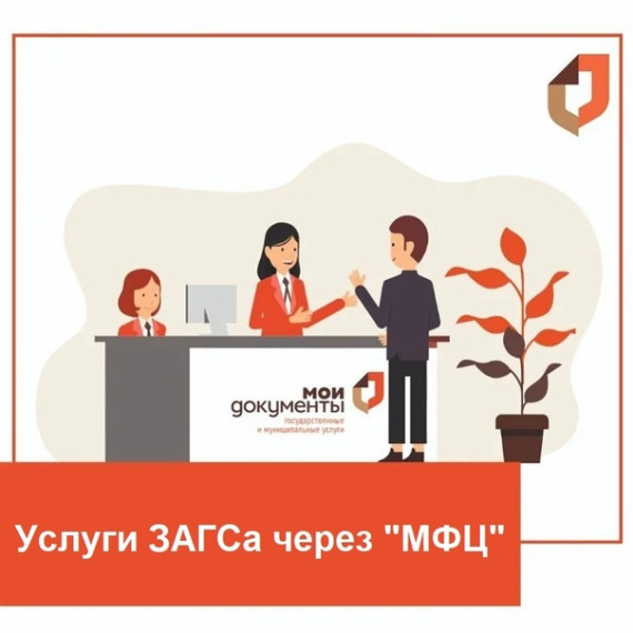 Услуги ЗАГС в многофункциональных центрах. Услуги ЗАГС в многофункциональных центрах.