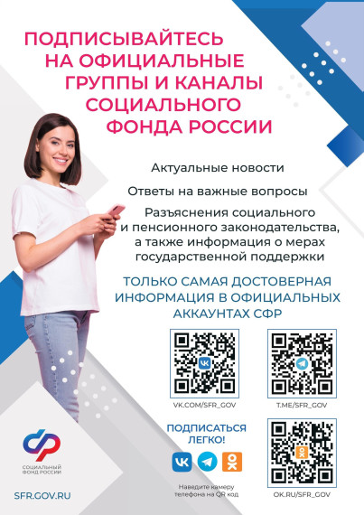 Информируем вас о действующих мерах социальной защиты (поддержки), пособиях и иных выплатах, а также возможностях электронных сервисов Социального фонда России. Информируем вас о действующих мерах социальной защиты (поддержки), пособиях и иных выплатах, а также возможностях электронных сервисов Социального фонда России.