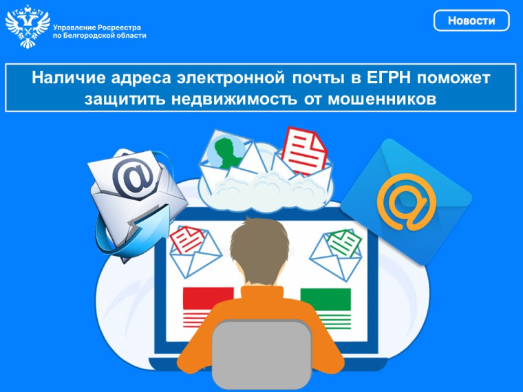 Наличие адреса электронной почты в ЕГРН поможет защитить недвижимость от мошенников. Наличие адреса электронной почты в ЕГРН поможет защитить недвижимость от мошенников.