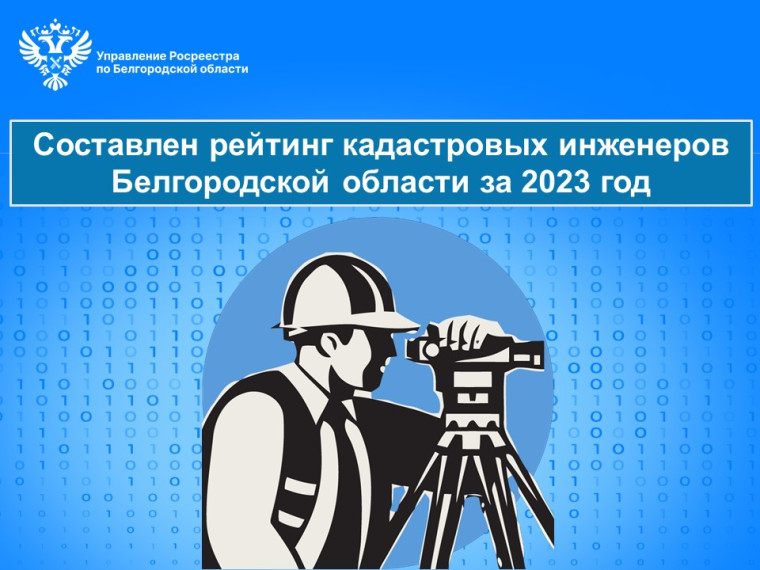Составлен рейтинг кадастровых инженеров Белгородской области за 2023 год. Составлен рейтинг кадастровых инженеров Белгородской области за 2023 год.
