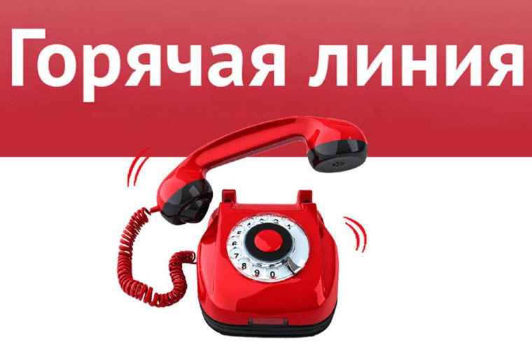О проведении «Горячей телефонной линии». О проведении «Горячей телефонной линии».
