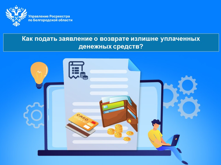 Как подать заявление о возврате излишне уплаченных денежных средств?. Как подать заявление о возврате излишне уплаченных денежных средств?.