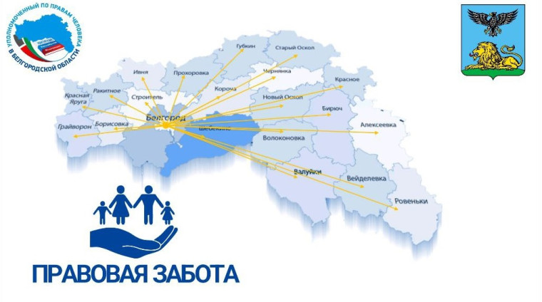 21 февраля 2024 года команда проекта "ПРАВОВАЯ ЗАБОТА" встретится с жителями Шебекинского городского округа. 21 февраля 2024 года команда проекта "ПРАВОВАЯ ЗАБОТА" встретится с жителями Шебекинского городского округа.