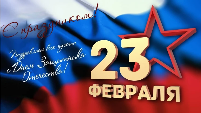 Поздравляем с 23 февраля -Днем Защитника Отечества!. Поздравляем с 23 февраля -Днем Защитника Отечества!.