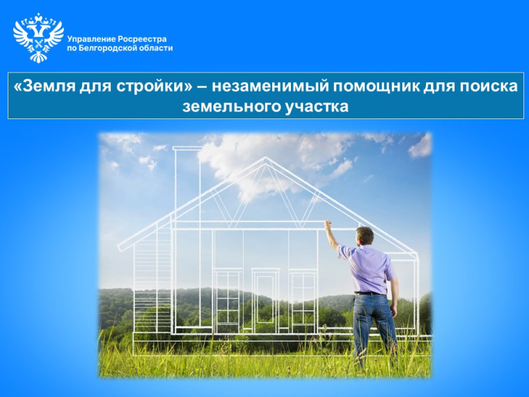 «Земля для стройки» – незаменимый помощник для поиска земельного участка. «Земля для стройки» – незаменимый помощник для поиска земельного участка.