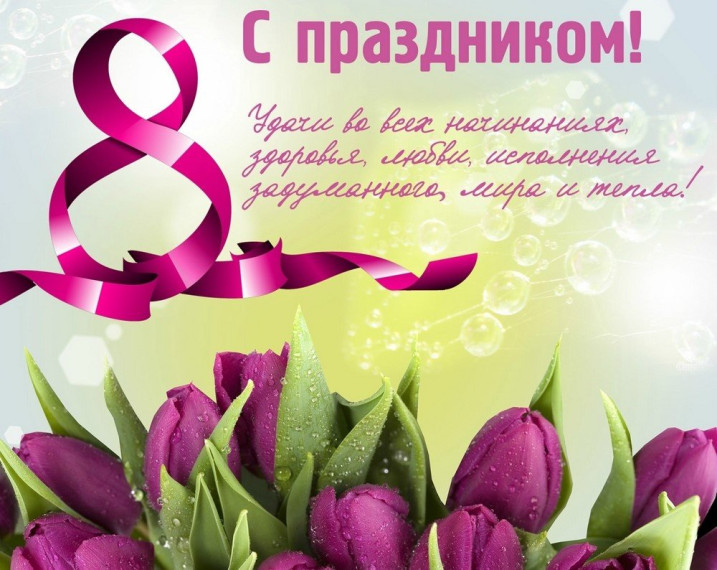 С международным женским днем 8 марта!. С международным женским днем 8 марта!.