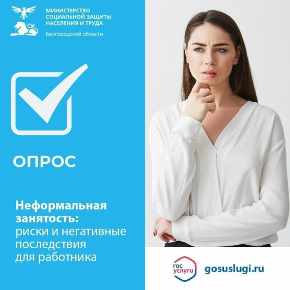 Министерство социальной защиты населения и труда Белгородской области проводит опрос «Неформальная занятость: риски и негативные последствия для работника». Министерство социальной защиты населения и труда Белгородской области проводит опрос «Неформальная занятость: риски и негативные последствия для работника».