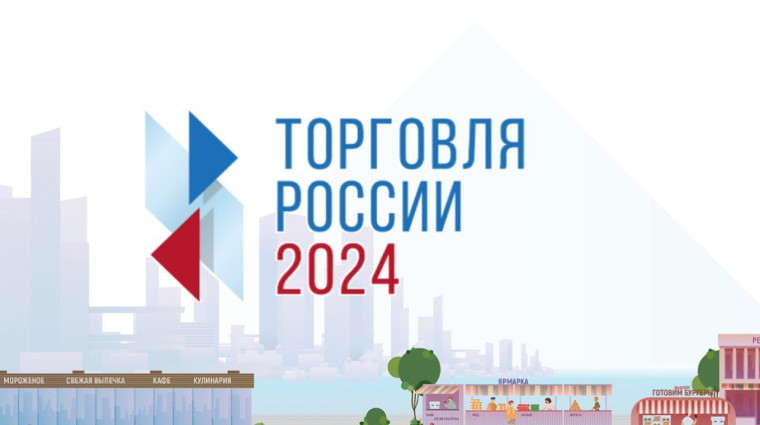 О проведении конкурса «Торговля России 2024». О проведении конкурса «Торговля России 2024».