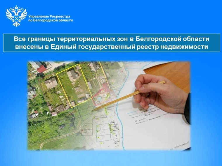 Все границы территориальных зон в Белгородской области внесены в Единый государственный реестр недвижимости. Все границы территориальных зон в Белгородской области внесены в Единый государственный реестр недвижимости.