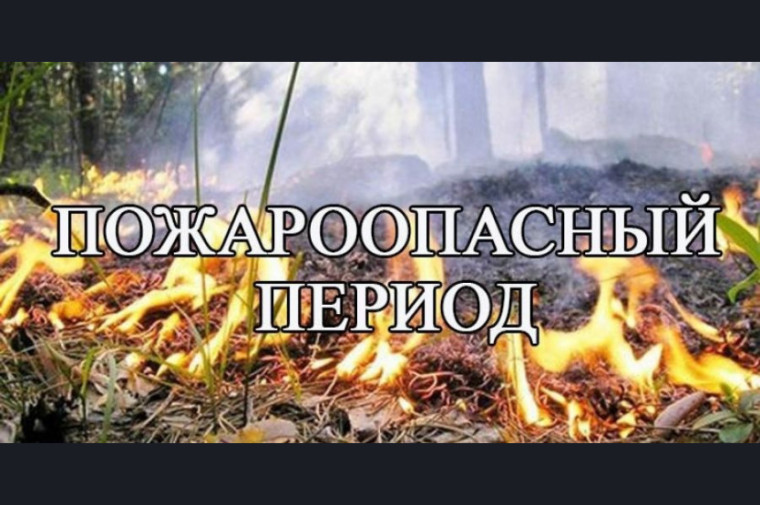 Памятка о пожароопасном периоде. Памятка о пожароопасном периоде.