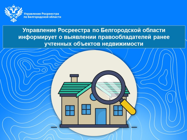 Управление Росреестра по Белгородской области информирует о выявлении правообладателей ранее учтенных объектов недвижимости. Управление Росреестра по Белгородской области информирует о выявлении правообладателей ранее учтенных объектов недвижимости.