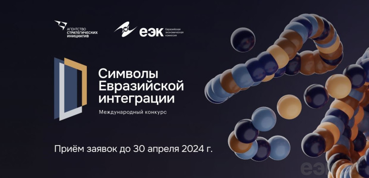 О конкурсе «Символы евразийской интеграции». О конкурсе «Символы евразийской интеграции».