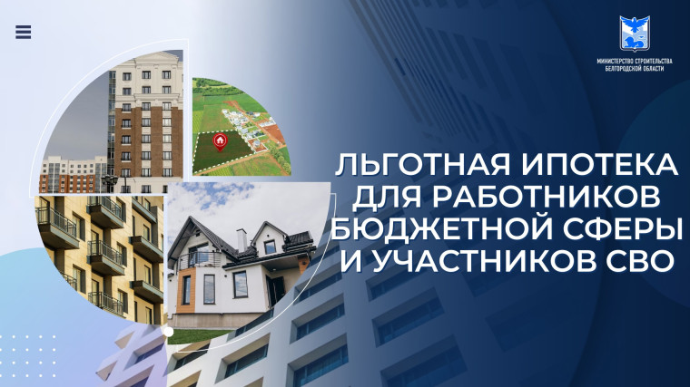 На территории Белгородской области продолжает действовать программа льготного ипотечного кредитования «Губернаторская ипотека». На территории Белгородской области продолжает действовать программа льготного ипотечного кредитования «Губернаторская ипотека».